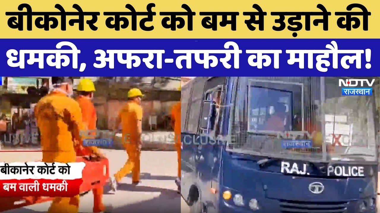 Bikaner Court को Bomb से उड़ाने की धमकी, कोर्ट परिसर को कराया गया खाली, मचा हड़कंप! Rajasthan News