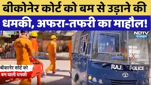 Bikaner Court को Bomb से उड़ाने की धमकी, कोर्ट परिसर को कराया गया खाली, मचा हड़कंप! Rajasthan News