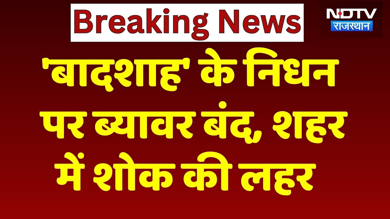 Beawar Badshah Mela: ऐतिहासिक बादशाह मेले के बीच 'बादशाह' का निधन | Rajasthan | Breaking News