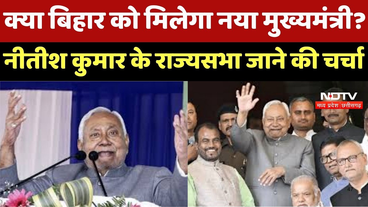 Bihar Politics : बिहार की सियासत में बड़ा उलटफेर! क्या Nitish Kumar लड़ेंगे Rajya Sabha Elections