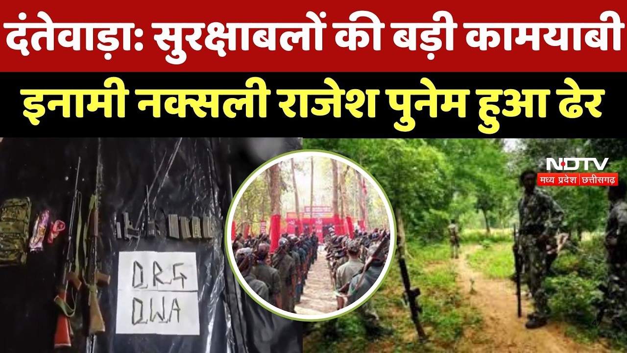 Naxal Encounter : Naxalites पर बड़ा प्रहार! Dantewada एनकाउंटर में इनामी Naxalite Rajesh Punem ढेर