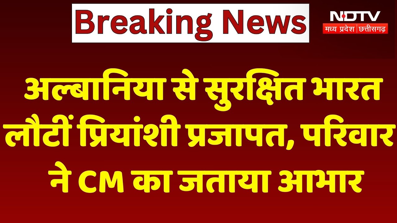 War के बीच फंसी Wrestler Priyanshi Prajapat India लौटीं, परिवार ने CM Mohan Yadav का जताया आभार