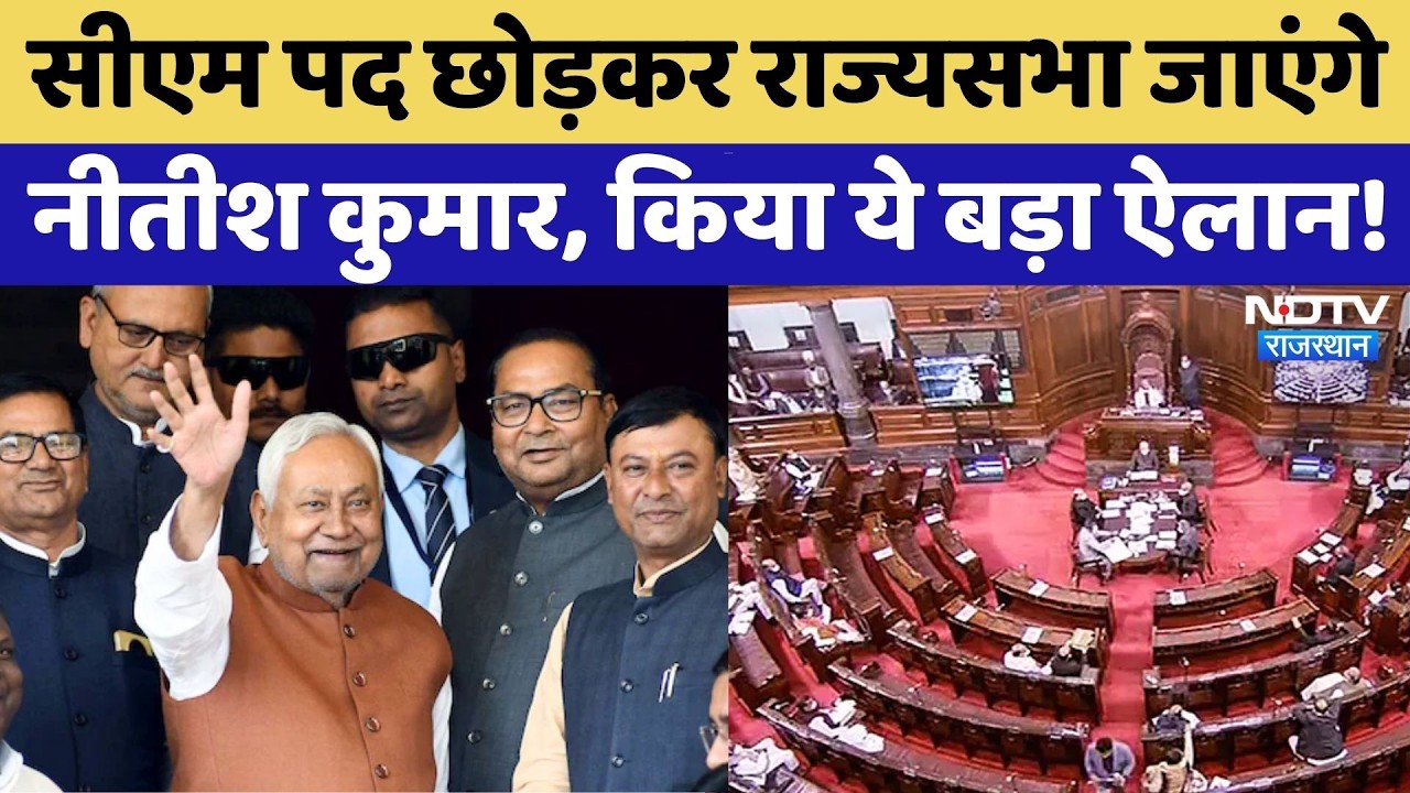 Nitish Kumar Rajya Sabha Breaking: राज्यसभा जाने पर नीतीश ने किया ये बड़ा ऐलान, सुनिए क्या कहा?