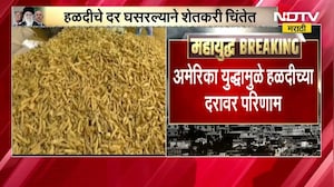 Iran Israel War| युद्धाचा साताऱ्याच्या हळदीला फटका, क्विंटलमागे दर 3 हजारांनी घसरले; शेतकरी चिंतेत