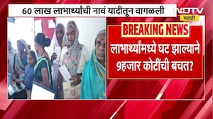 Ladki Bahin Yojana च्या खर्चात 20% कपात होणार? 60 लाख लाभार्थ्यांची नावं यादीतून वगळली
