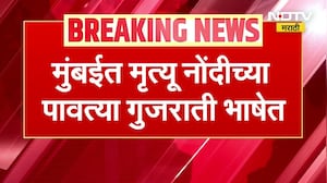Maharashtra Politics | मुंबईत मृत्यू नोंदीच्या पावत्या गुजराती भाषेत, Marathi Vs Gujrati वाद पेटणार?