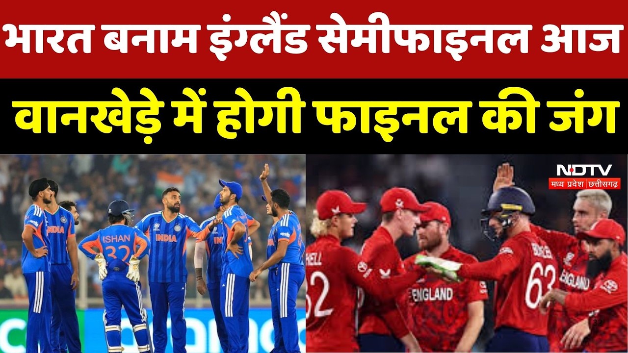 T20 World Cup Semi Final: IND vs ENG सेमीफाइनल आज, Wankhede में होगी Final की जंग