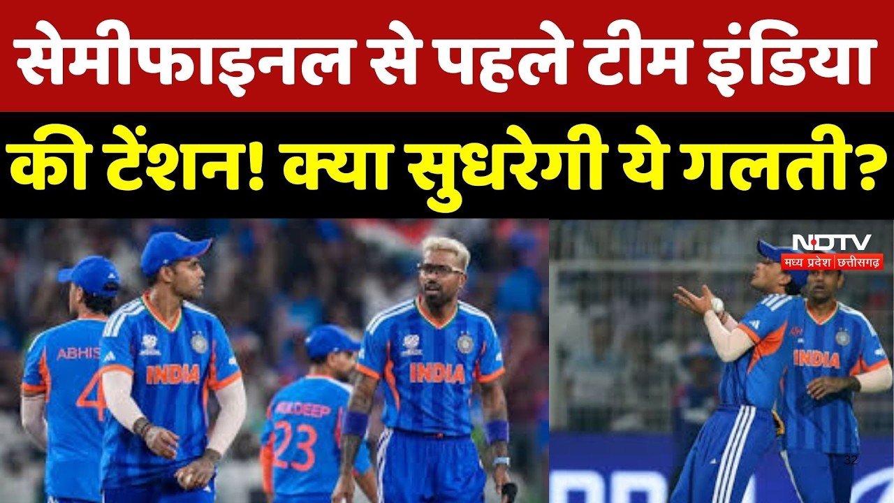 T20 World Cup Semi-Final : क्या Team India सुधार पाएगी अपनी सबसे बड़ी कमजोरी?