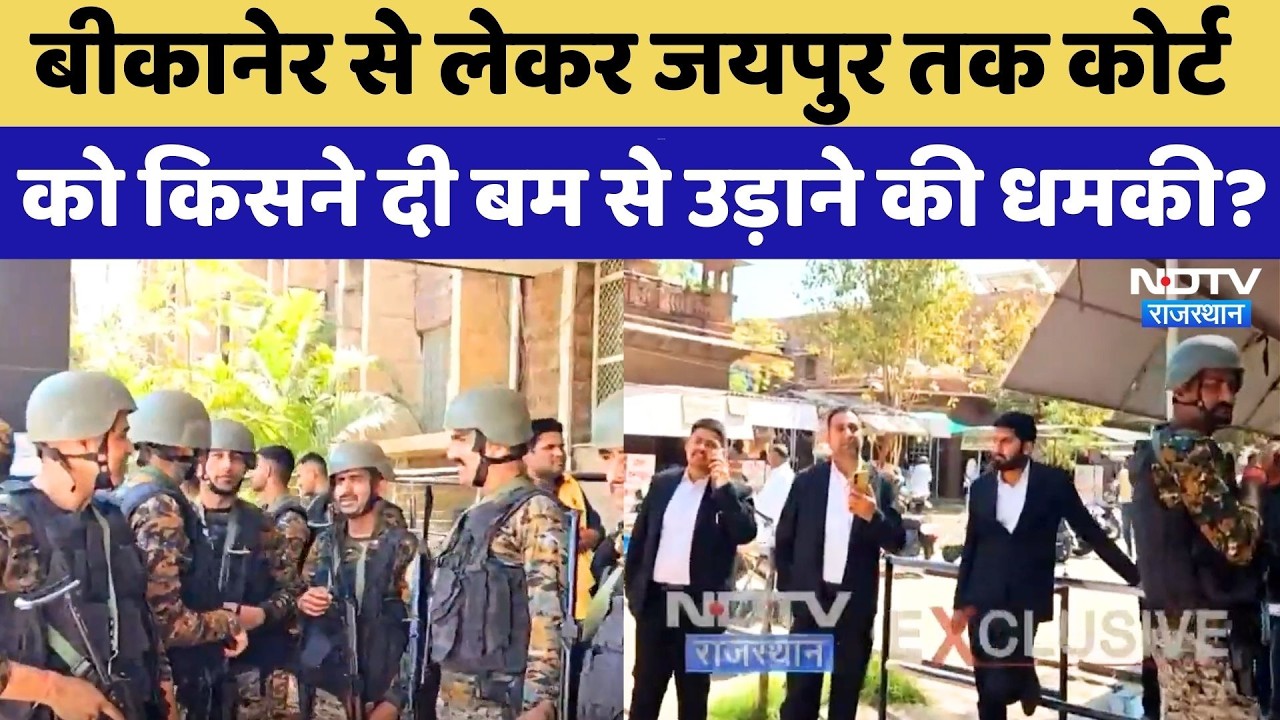Bomb Threat: किसके निशाने पर Rajasthan के Court, कौन दे रहा बार-बार बम से उड़ाने की धमकी? Breaking