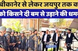 Bomb Threat: किसके निशाने पर Rajasthan के Court, कौन दे रहा बार-बार बम से उड़ाने की धमकी?