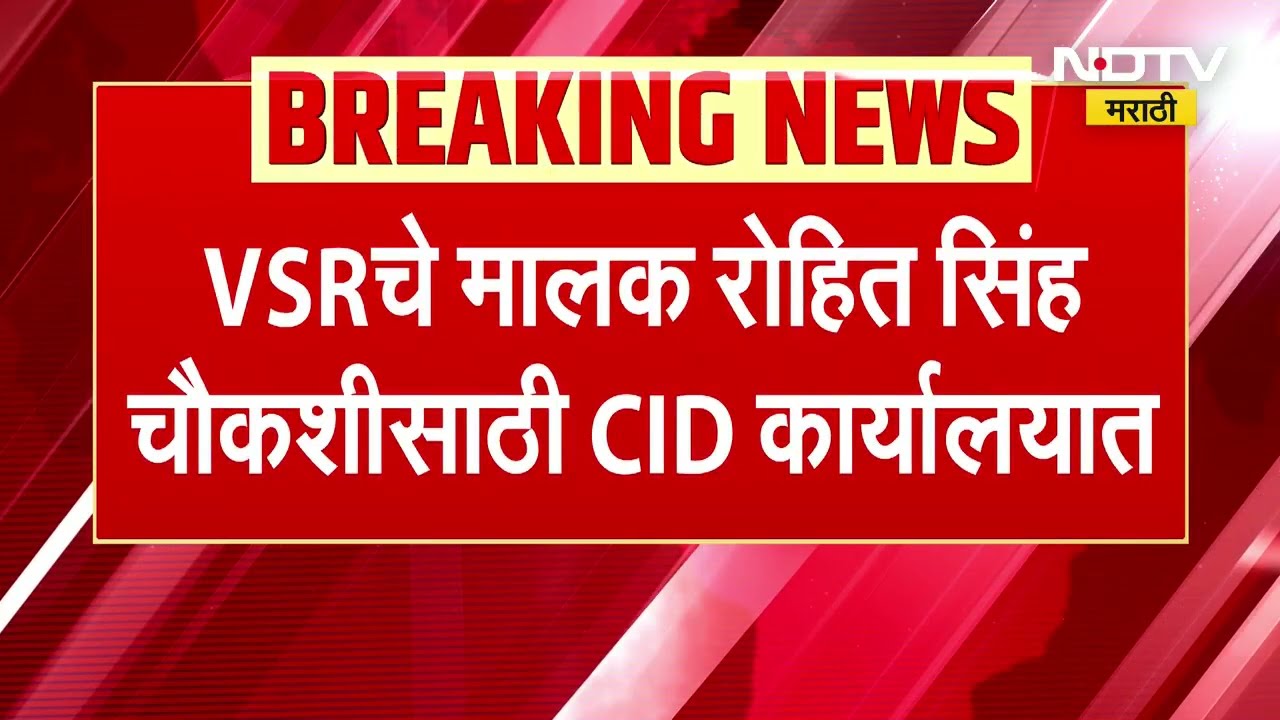 Ajit Pawar Plane Crash Case | VSR कंपनीची CID कडून चौकशी | NDTV मराठी