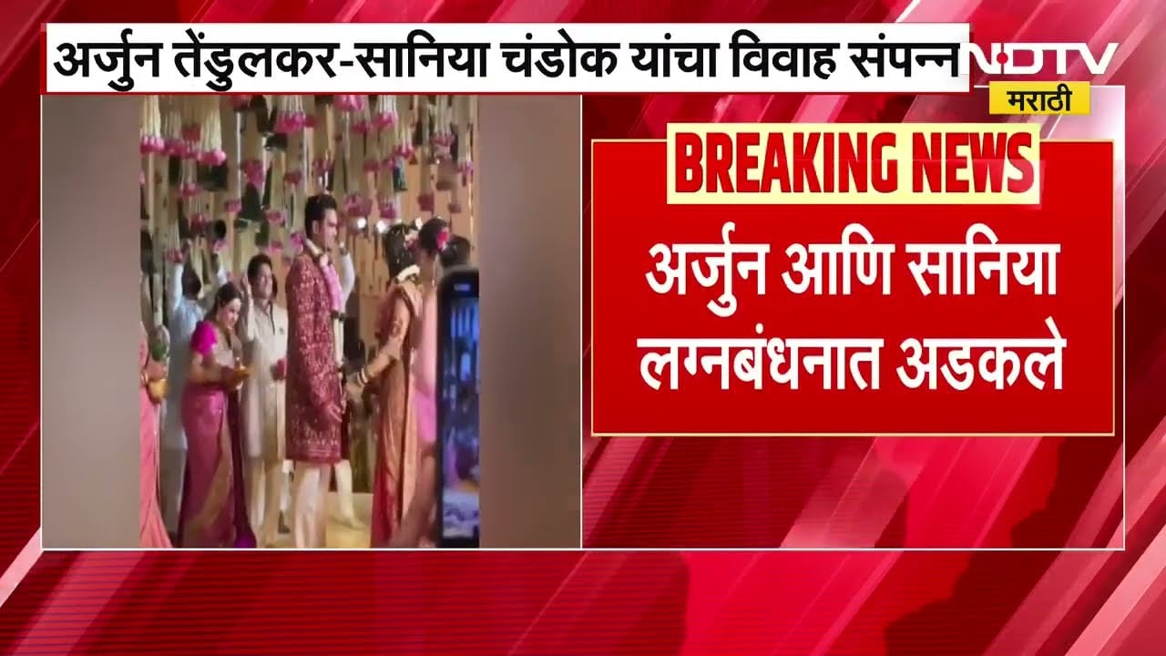 Arjun Tendulkar-Sania Chandok यांचा विवाह संपन्न | NDTV मराठी