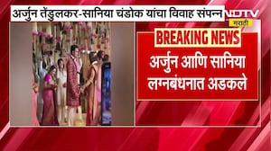 Arjun Tendulkar-Sania Chandok यांचा विवाह संपन्न | NDTV मराठी