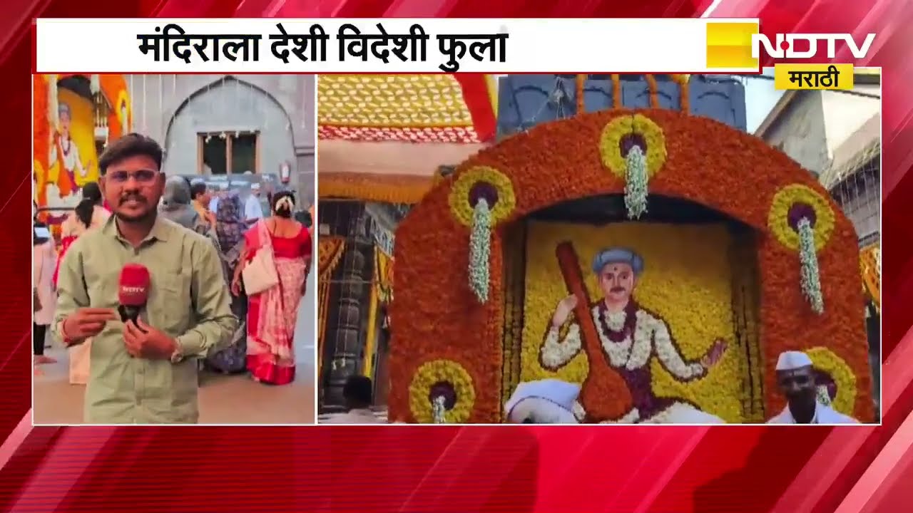 Tukaram Maharaj यांचा 378 वा बीज सोहळा, देहूतून NDTV मराठीचा आढावा | NDTV मराठी