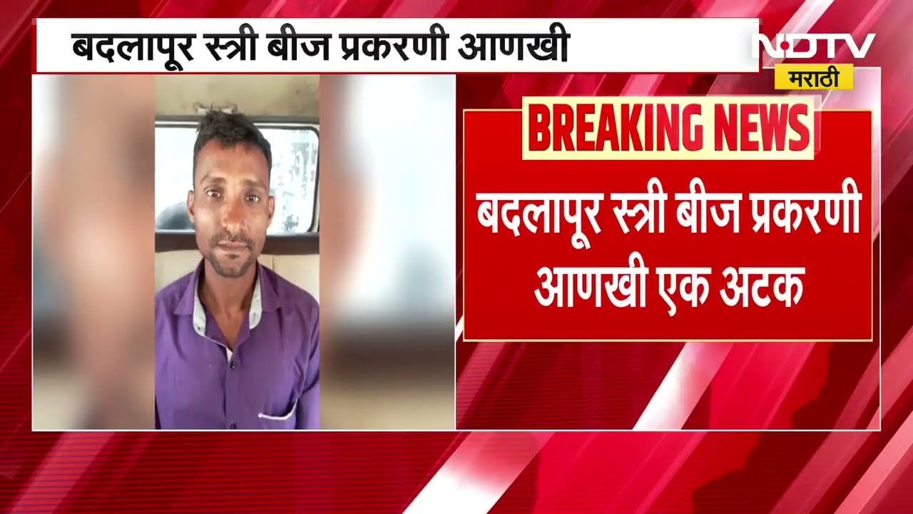 Badlapur स्त्री बीज प्रकरणी एकाला पोलिसांकडून अटक | NDTV मराठी