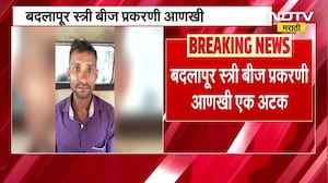 Badlapur स्त्री बीज प्रकरणी एकाला पोलिसांकडून अटक | NDTV मराठी