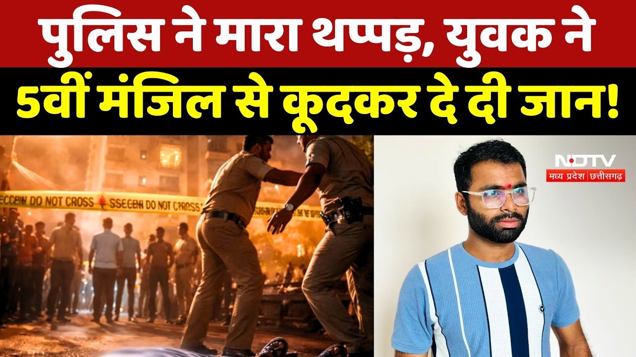 Indore Suicide Case: Police ने मारा थप्पड़, युवक ने 5वीं मंजिल से कूदकर दे दी जान!