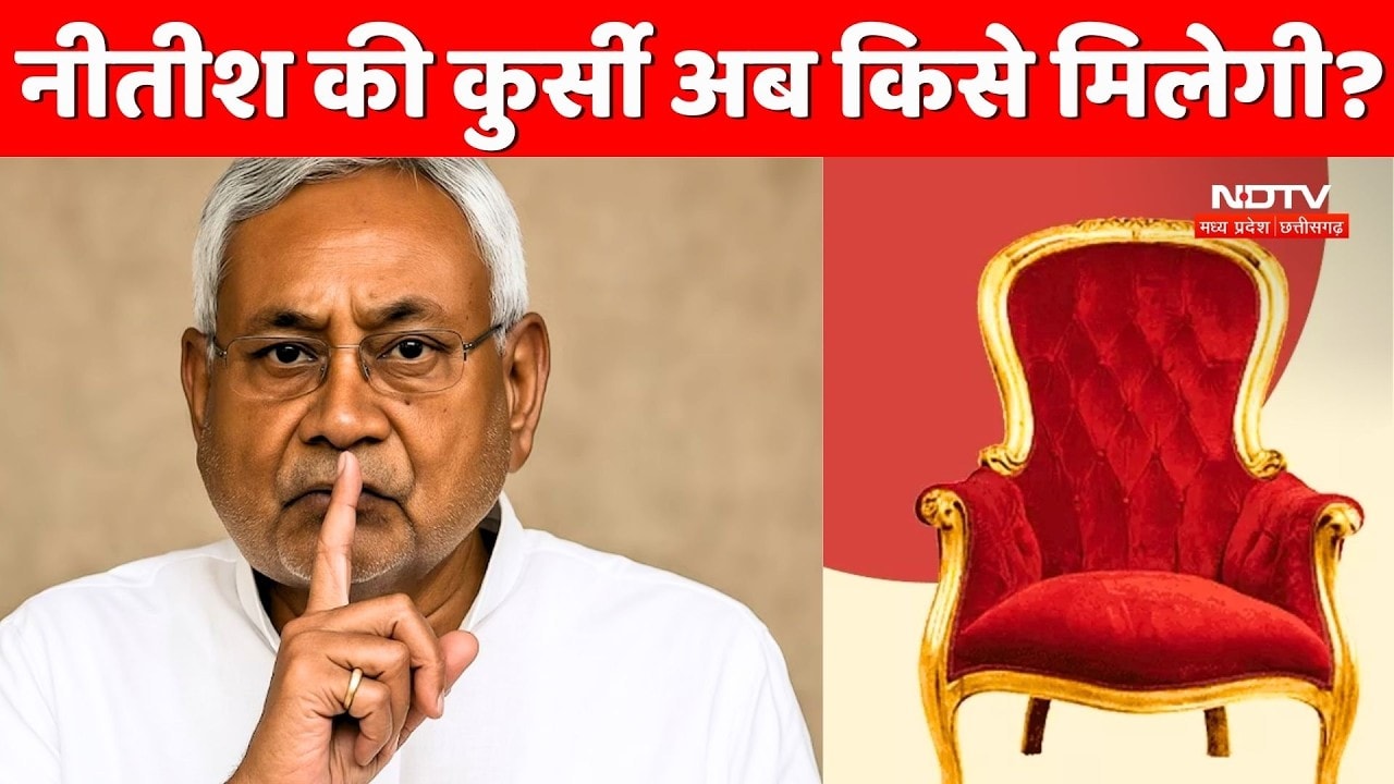 Nitish Kumar की कुर्सी अब किसे मिलेगी?