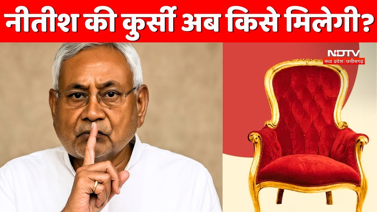 Nitish Kumar की कुर्सी अब किसे मिलेगी?