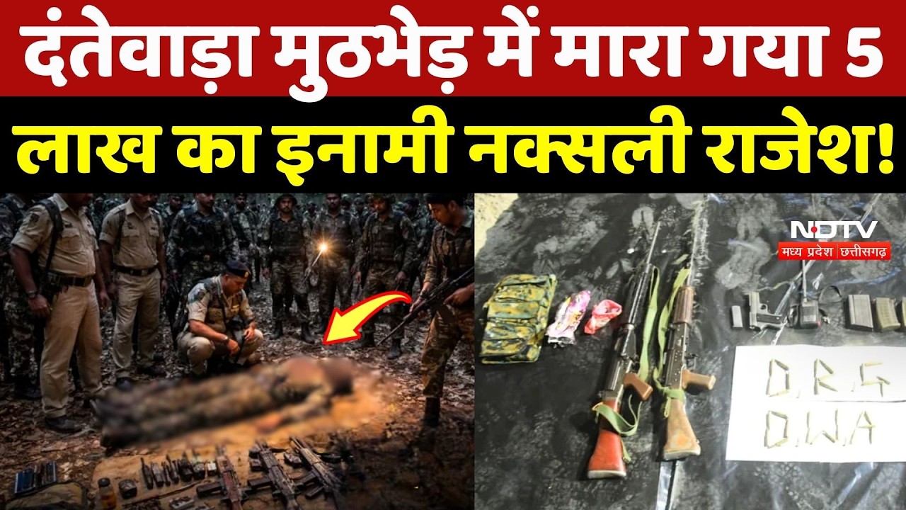 Naxal Encounter: Dantewada मुठभेड़ में मारा गया 5 लाख का इनामी Naxalite Rajesh!