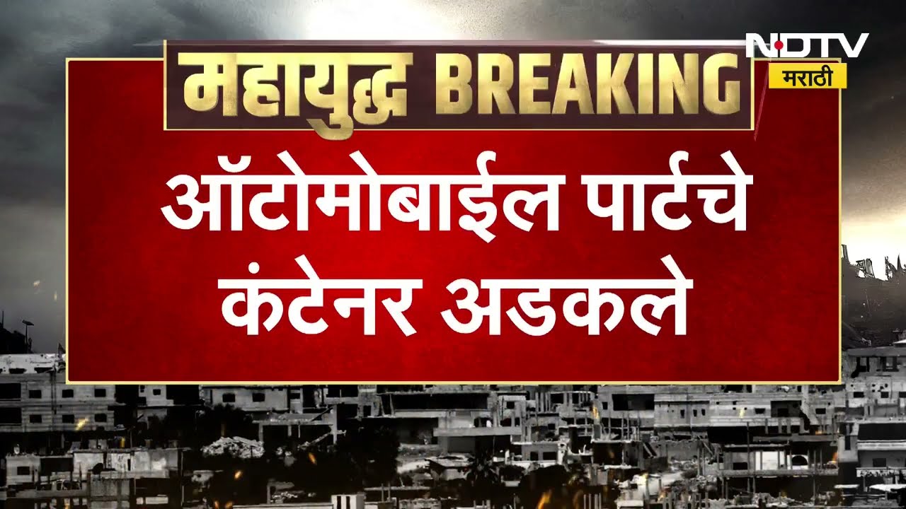 Israel-Iran युद्धाचा मराठवाड्यातील ऑटोमोबाईलला मोठा फटका, लघु, मध्य, मोठे उद्योग अडचणीत