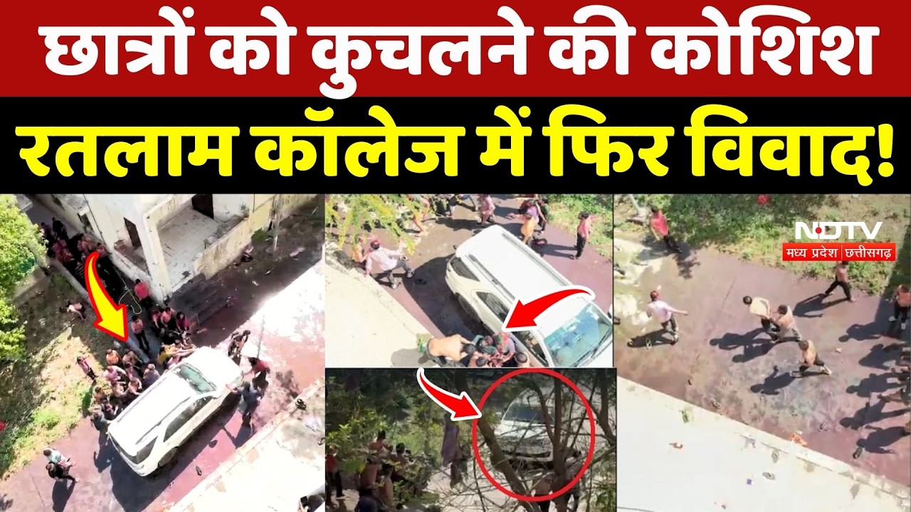 Ratlam Medical College Controversy: छात्रों को कुचलने की कोशिश, कॉलेज में फिर विवाद!