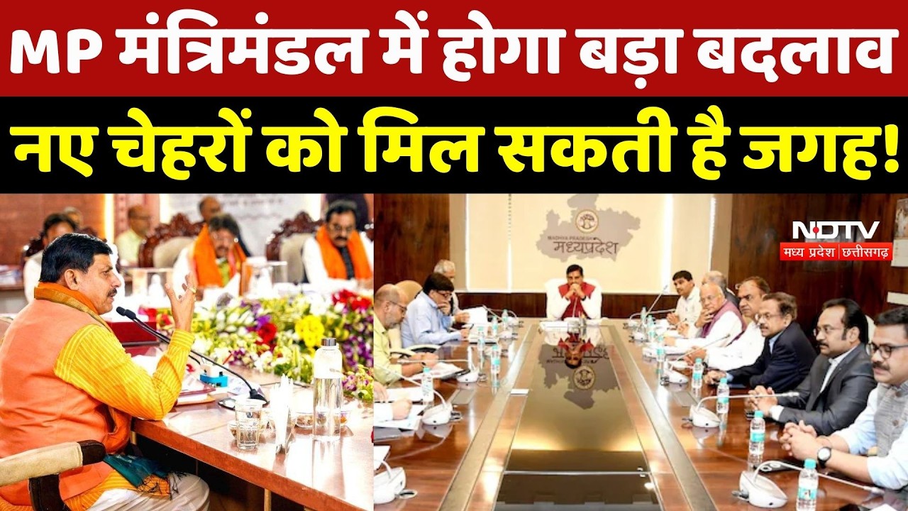 MP Cabinet में बदलाव की सुगबुगाहट तेज, नए चेहरों को मिल सकती है जगह!