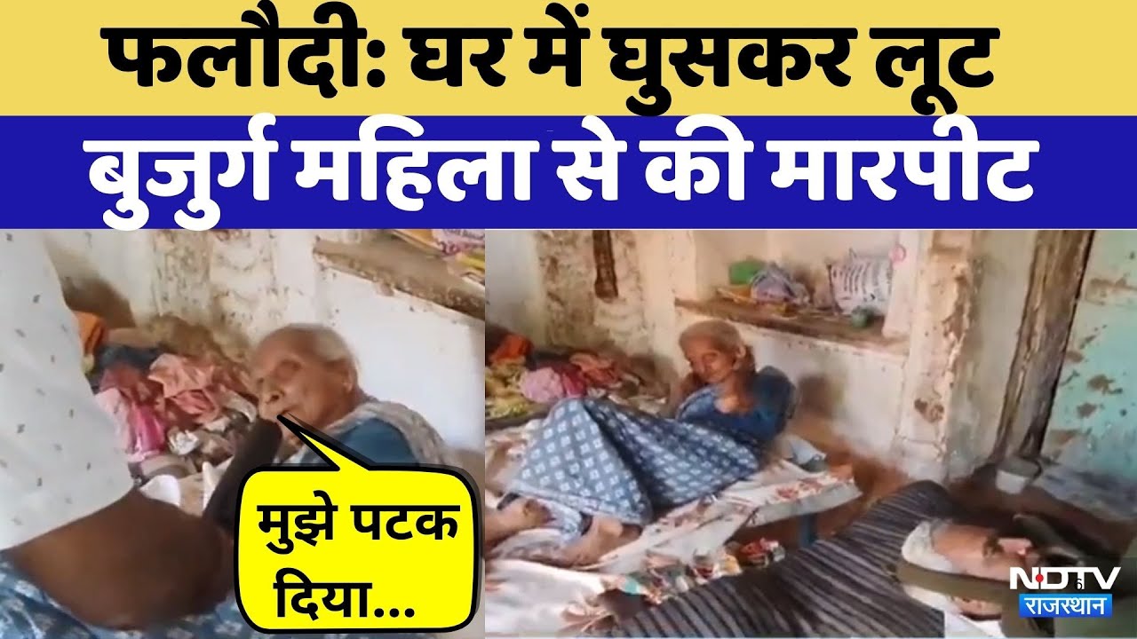 Phalodi loot: बुजुर्ग महिला के कान से Gold के झुमके तोड़े | Crime News | Rajasthan Top News