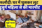 Phalodi loot: बुजुर्ग महिला के कान से Gold के झुमके तोड़े | Crime News | Rajasthan Top News