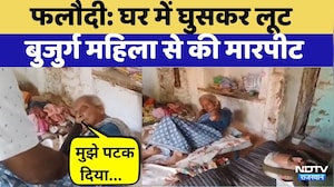 Phalodi loot: बुजुर्ग महिला के कान से Gold के झुमके तोड़े | Crime News | Rajasthan Top News
