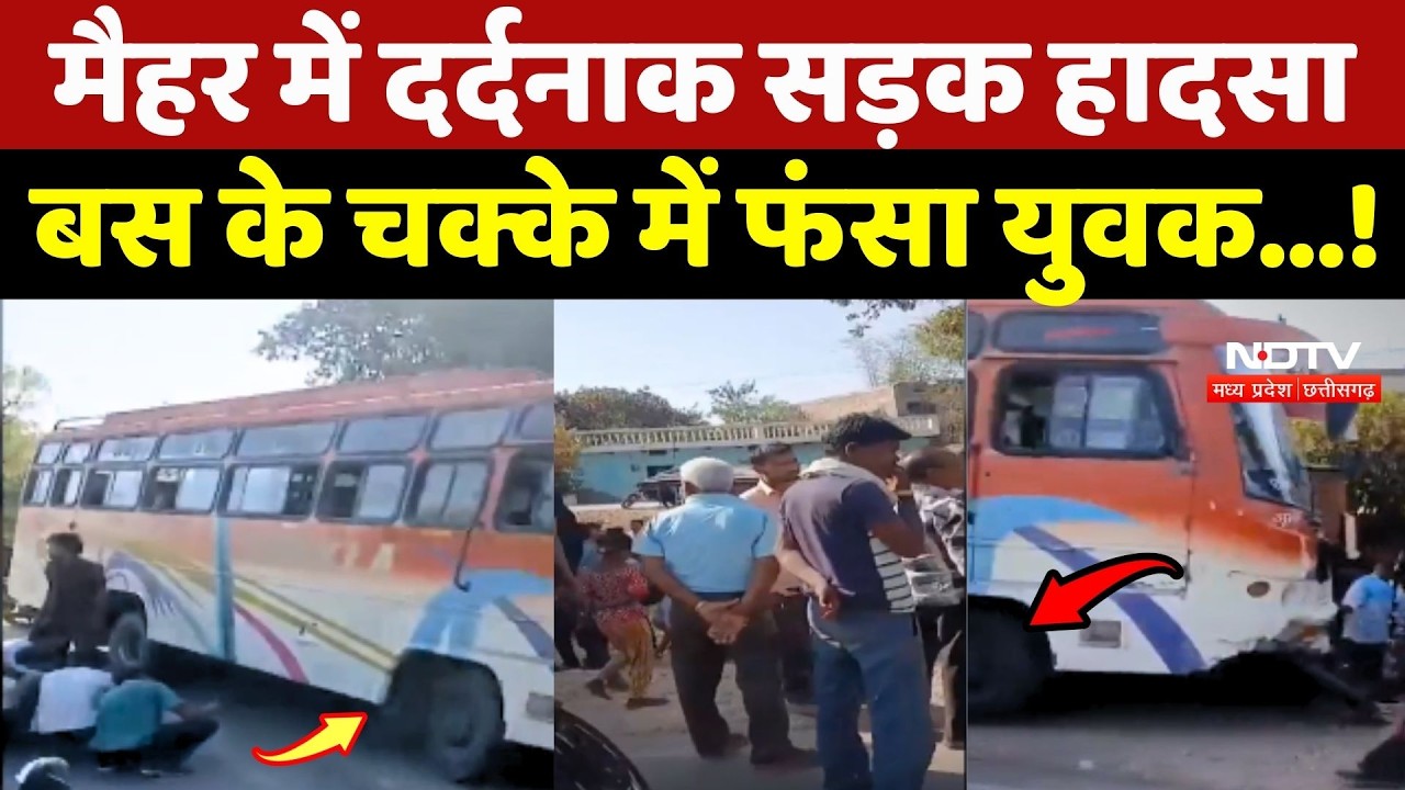 Maihar Road Accident: मैहर में दर्दनाक सड़क हादसा, Bus के चक्के में फंसा युवक...!