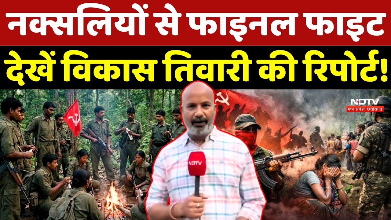 Naxalites से Final Fight, देखें Vikas Tiwari की ये Report!