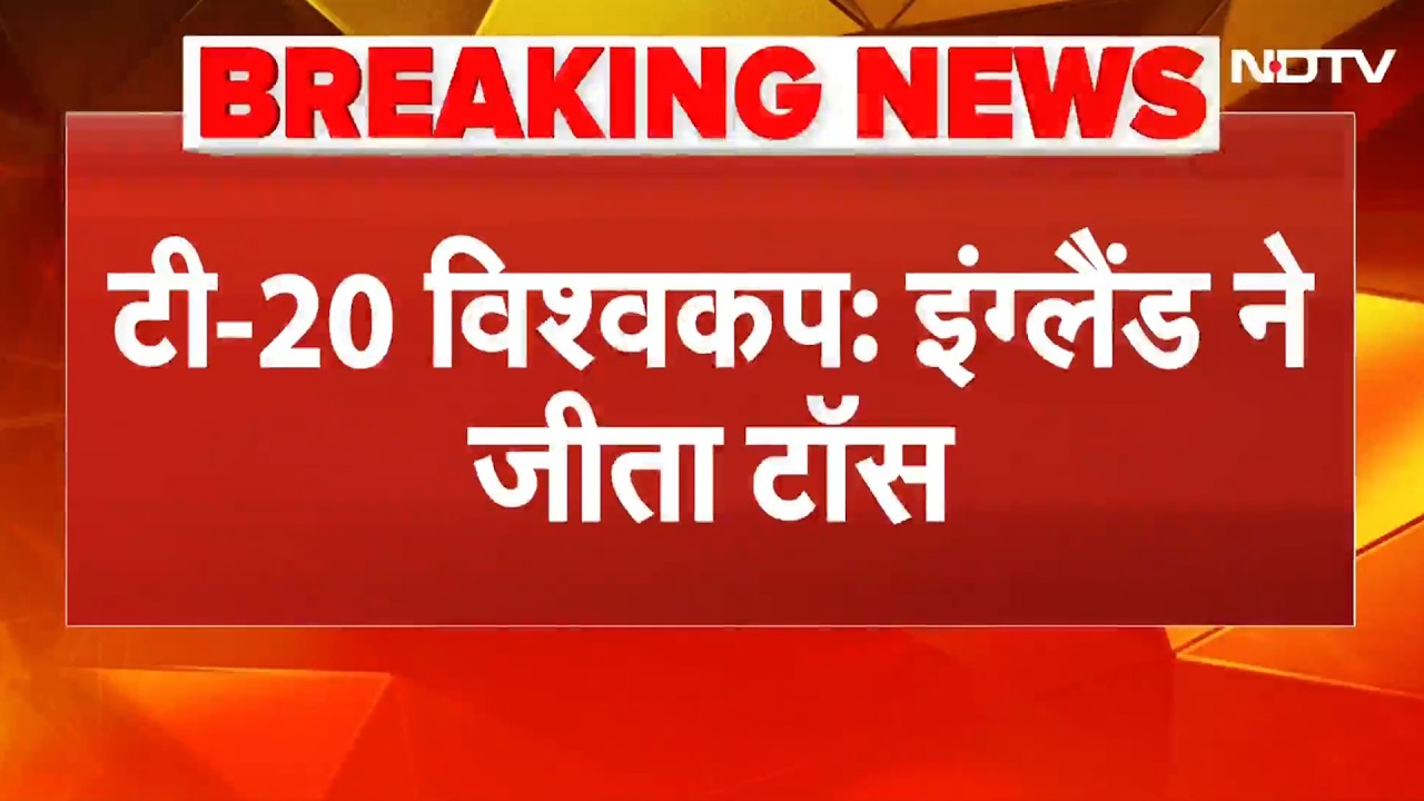 IND vs ENG, T20 World 2026:  इंग्लैंड ने जीता टॉस, भारत पहले करेगा बैटिंग | Breaking News