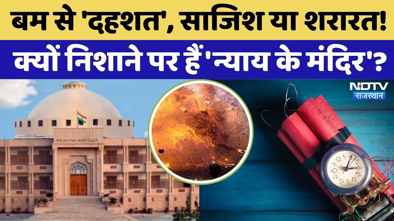 Bomb Threat Rajasthan Court: क्यों निशाने में हैं 'न्याय के मंदिर'? | Top News | Jaipur | Jodhpur
