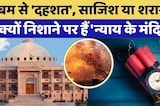Bomb Threat Rajasthan Court: क्यों निशाने में हैं 'न्याय के मंदिर'? | Top News | Jaipur | Jodhpur