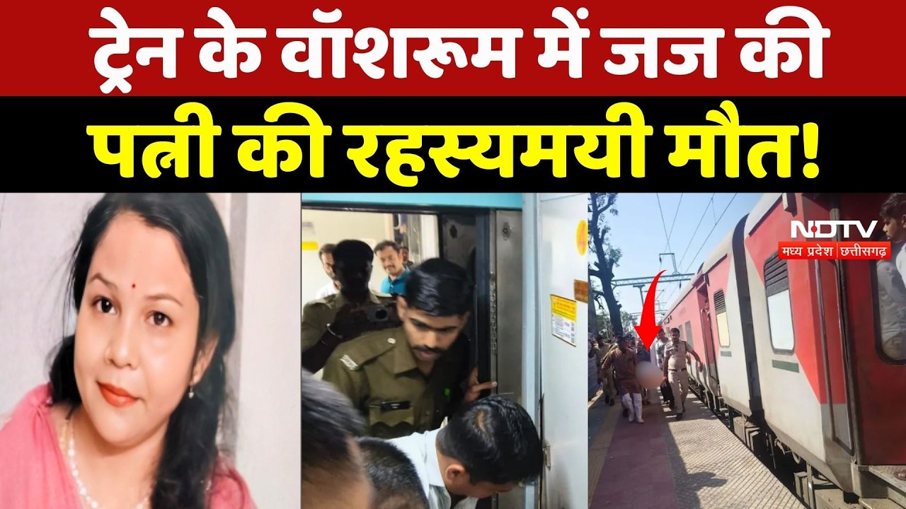 Death in a Train Washroom: ट्रेन के वॉशरूम में Judge की पत्नी की रहस्यमयी मौत!