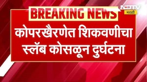 Navi Mumbai | Koparkhairaneत स्लॅब कोसळला, 20 विद्यार्थी अडकले; 10 विद्यार्थ्यांना वाचवण्यात यश