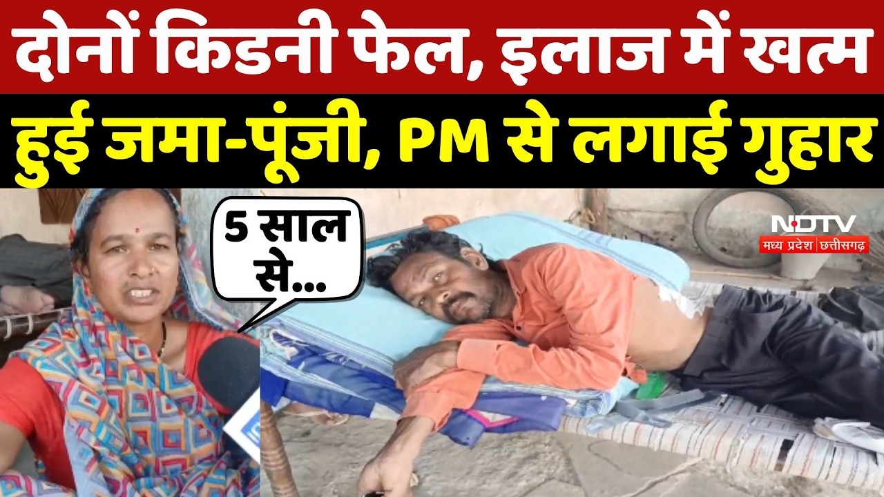 Dhar News: दोनों Kidney Failure, Treatment में बीमार की खत्म हुई जमा-पूंजी, PM से लगाई गुहार