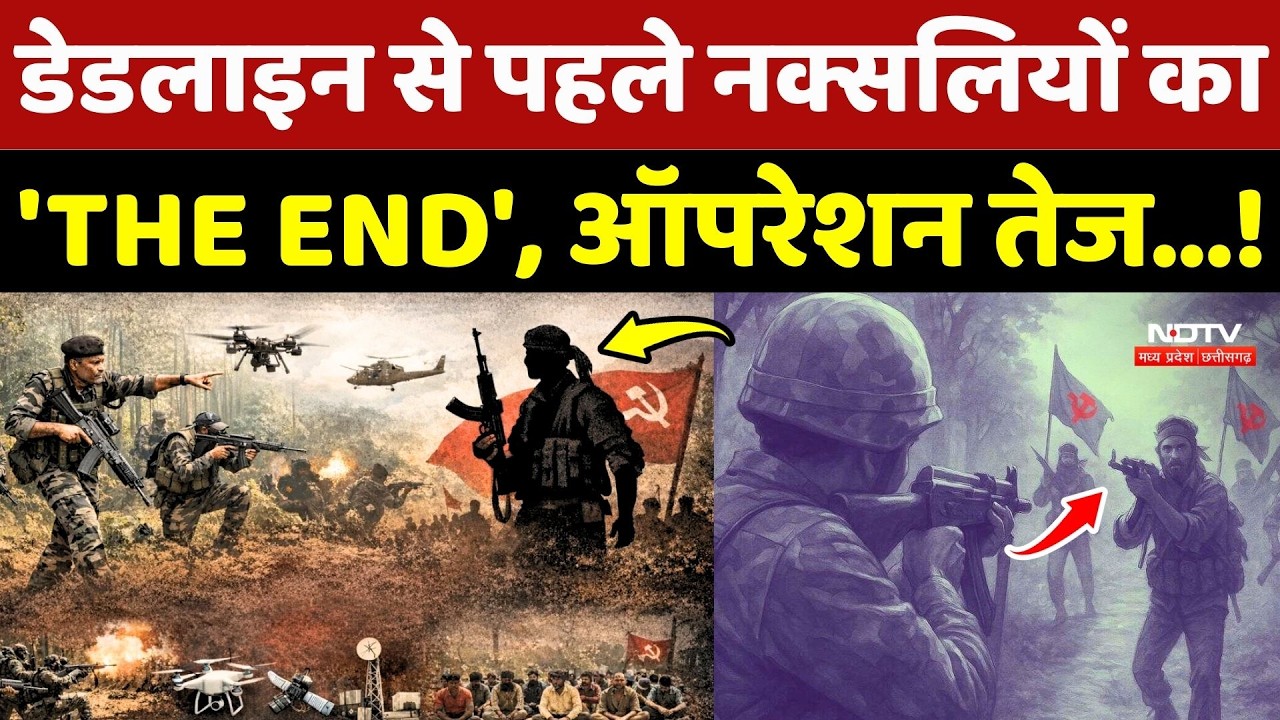 Naxalism In Chhattisgarh: Deadline से पहले Naxalites का 'THE END', ऑपरेशन तेज...!