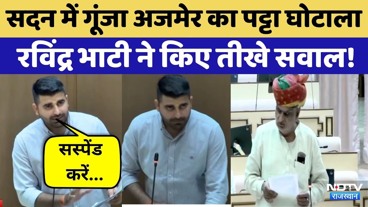 Rajasthan News: Assembly में गूंजा Ajmer lease scam,,MLA Ravindra Bhati के तीखे सवाल | Video Viral