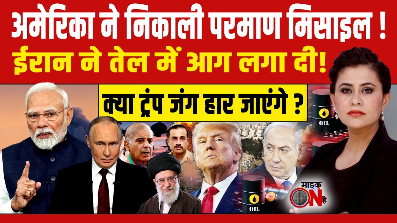 Iran Israel US War:  अमेरिका ने निकाली परमाण मिसाइल ! | Sucherita Kukreti | Mic On Hai