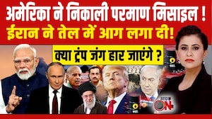 Iran Israel US War:  अमेरिका ने निकाली परमाण मिसाइल ! | Sucherita Kukreti | Mic On Hai