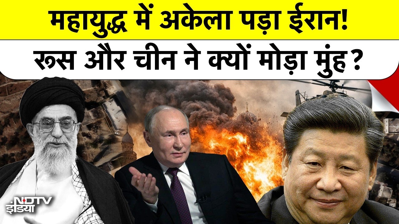 Iran Israel War: ईरान से Russia और China ने क्यों मोड़ लिया मुंह? जानिए इसके पीछे की असली वजह