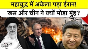 Iran Israel War: ईरान से Russia और China ने क्यों मोड़ लिया मुंह? जानिए इसके पीछे की असली वजह