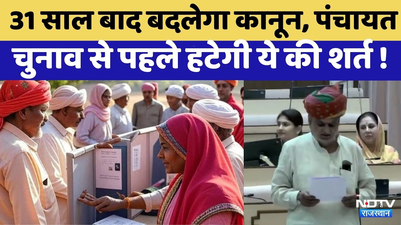 Panchayat Election 2026: अब दो बच्चों से ज्यादा के पिता भी बनेंगे सरपंच | Rajasthan Top News |