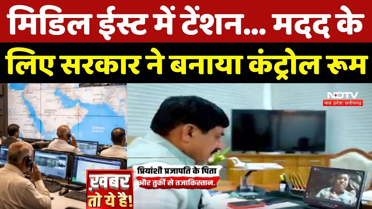 Israel-Iran टेंशन के बीच Mohan Sarkar ने बनाया Control Room, जारी हुई Helpline