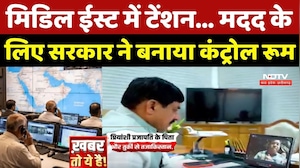 Israel-Iran टेंशन के बीच Mohan Sarkar ने बनाया Control Room, जारी हुई Helpline