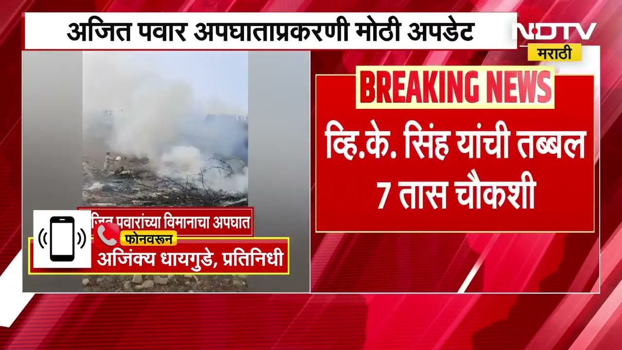 Ajit Pawar यांच्या अपघाताप्रकरणी VSR कंपनीचे मालक VK Singh यांची 7 तास CID चौकशी