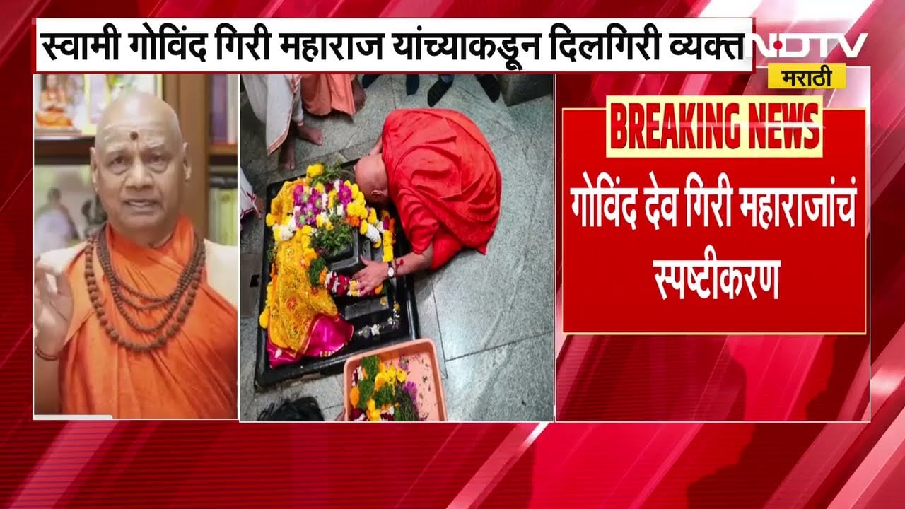 Govindadev Giri Maharaj यांनी अखेर दिलगिरी व्यक्त केली,वारकरी संप्रदायाचा अपमान करण्याचा हेतू नव्हता