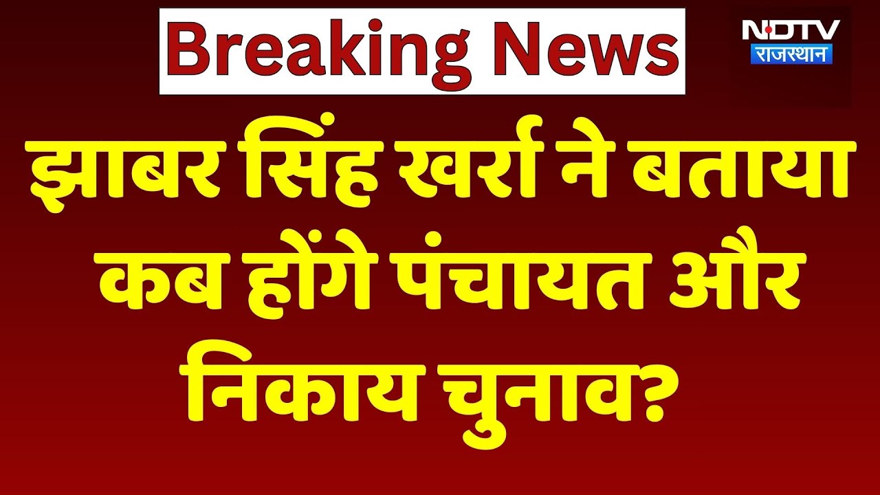 Rajasthan Panchayat Elections 2026: Panchayat Elections को लेकर Jhabar Singh Kharra का बड़ा बयान